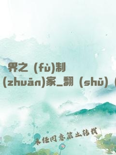 異界之復(fù)制專(zhuān)家