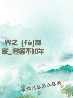 異界之復(fù)制專家