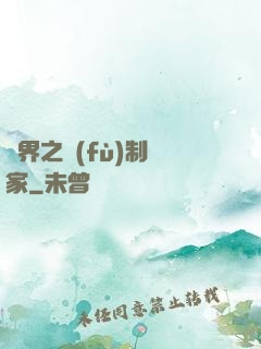 異界之復(fù)制專家