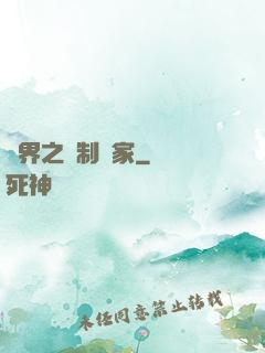 異界之復制專家