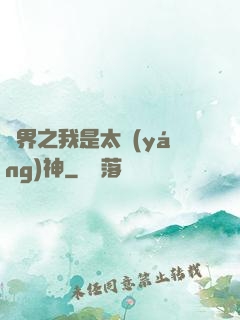 異界之我是太陽(yáng)神