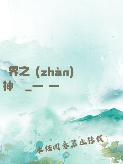 異界之戰(zhàn)神縱橫