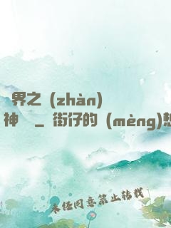 異界之戰(zhàn)神縱橫
