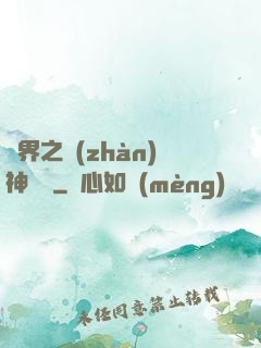 異界之戰(zhàn)神縱橫