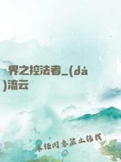 異界之控法者