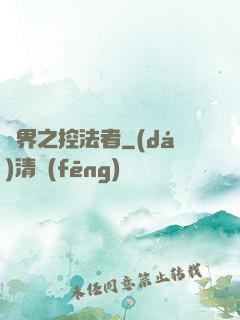 異界之控法者
