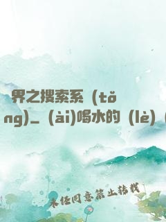 異界之搜索系統(tǒng)