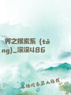 異界之搜索系統(tǒng)