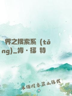 異界之搜索系統(tǒng)