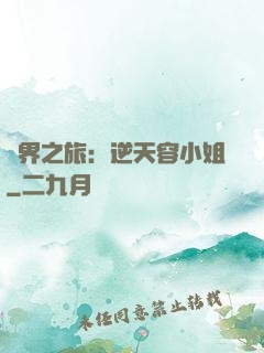 異界之旅：逆天容小姐