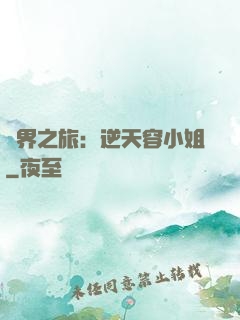 異界之旅：逆天容小姐