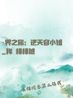 異界之旅：逆天容小姐