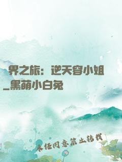 異界之旅：逆天容小姐