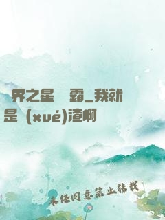 異界之星際爭霸