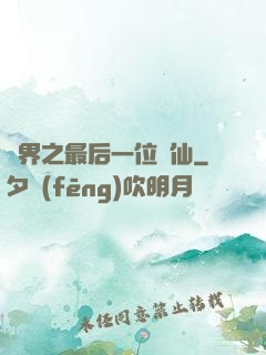 異界之最后一位劍仙