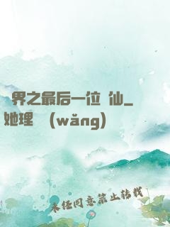 異界之最后一位劍仙