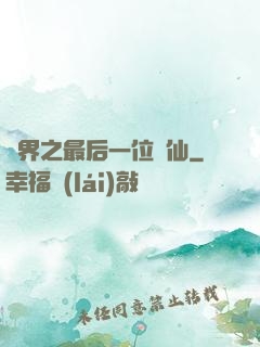 異界之最后一位劍仙