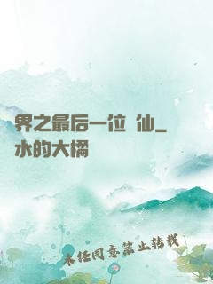 異界之最后一位劍仙