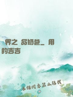 異界之極品奶爸