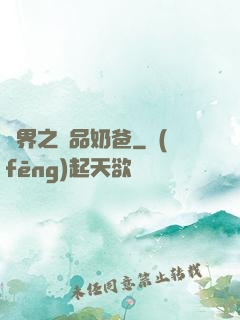 異界之極品奶爸