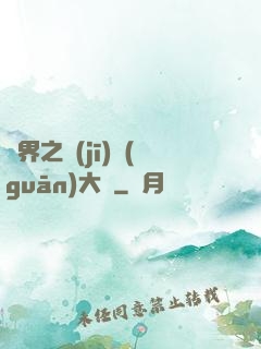 異界之機(jī)關(guān)大師