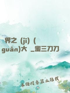 異界之機(jī)關(guān)大師