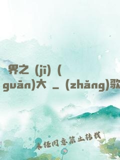 異界之機(jī)關(guān)大師
