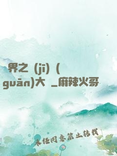異界之機(jī)關(guān)大師