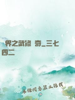 異界之武修傳奇