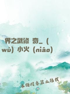 異界之武修傳奇