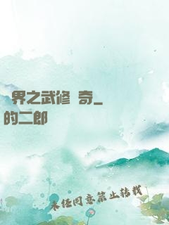 異界之武修傳奇