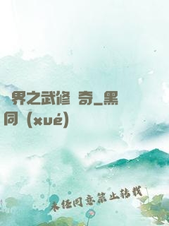 異界之武修傳奇