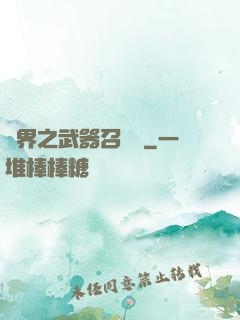 異界之武器召喚師