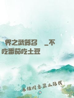 異界之武器召喚師