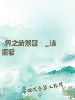 異界之武器召喚師