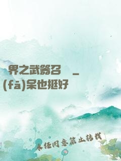 異界之武器召喚師