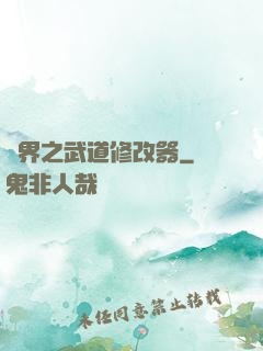 異界之武道修改器