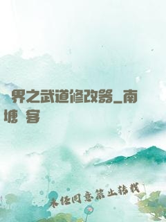 異界之武道修改器