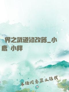 異界之武道修改器