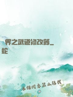 異界之武道修改器