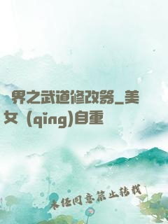異界之武道修改器