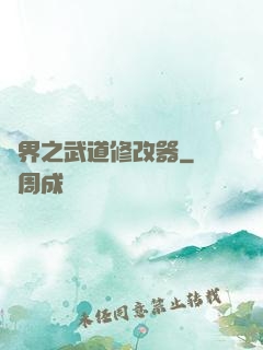 異界之武道修改器