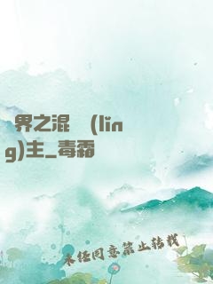 異界之混亂領(lǐng)主