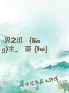 異界之混亂領(lǐng)主