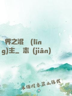 異界之混亂領(lǐng)主