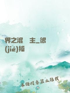 異界之混亂領主