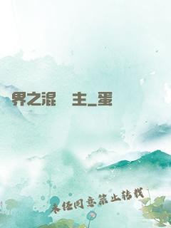 異界之混亂領主