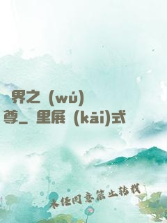 異界之無(wú)恥師尊