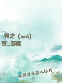 異界之無(wú)恥師尊