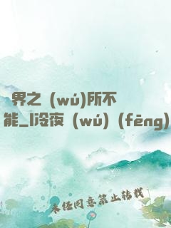 異界之無(wú)所不能